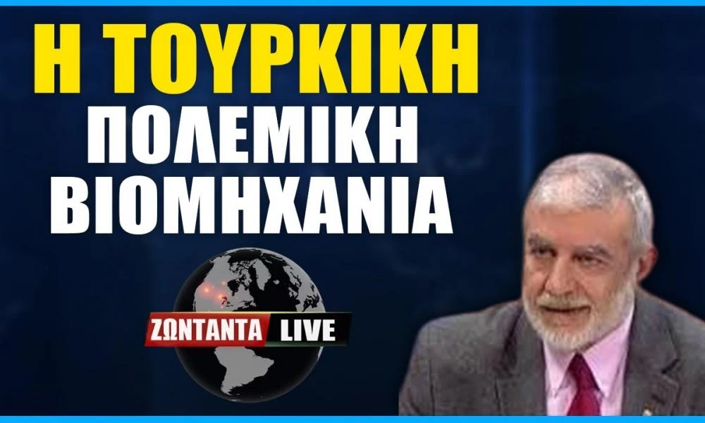 LIVE: Η Τουρκική Πολεμική Βιομηχανία